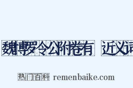 魏博罗令公附卷有迴近义词是什么意思的图片